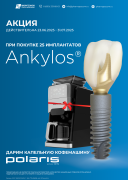 Акция на Ankylos + Кофемашина